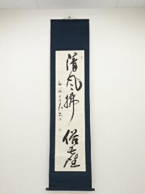 昭和丁巳（1977年）　片岡幽石筆　「清風払俗塵」一行書　肉筆紙本掛軸（共箱）